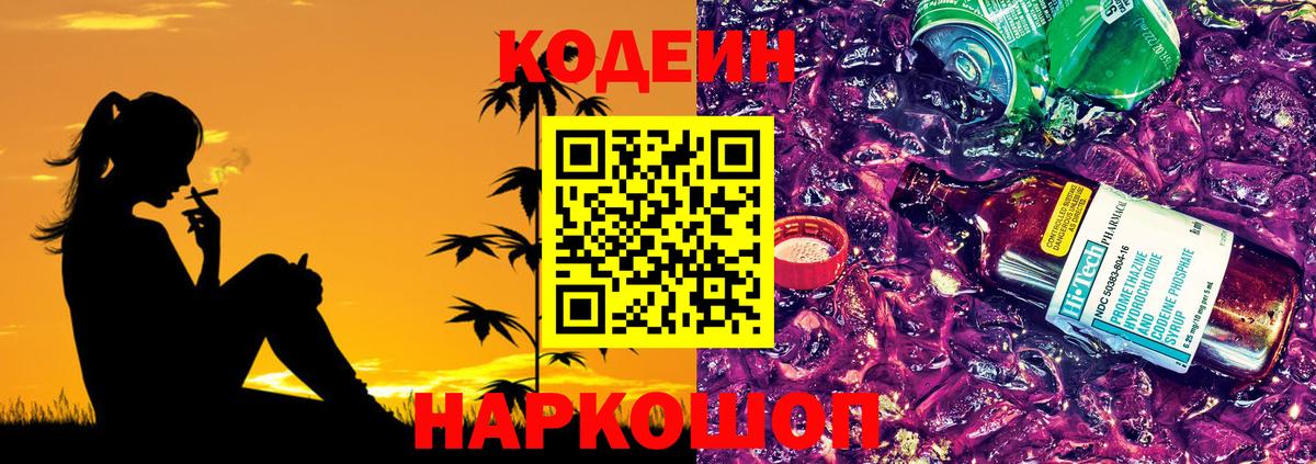 Кодеин Purple Drank Саранск